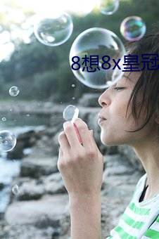 8想8x皇冠域名