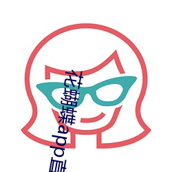 花(花)蝴蝶app直(直)播一对(對)一(一)