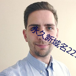 永久新域名225222