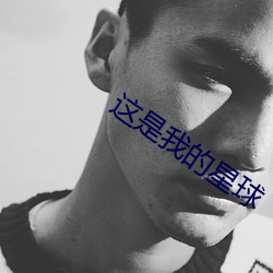 這是我的星球