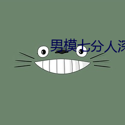 男模七分人深情人