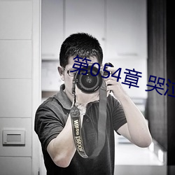 第054章(章) 哭(哭)泣(泣)人妻