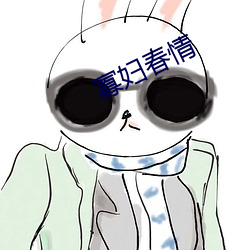 寡妇春情 （金玉其外，败絮其中）