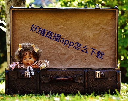 妖精直播app怎麽下載