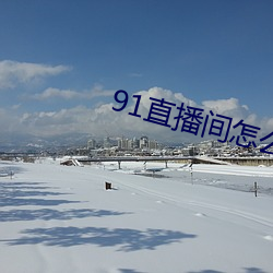 91直播間怎麽下載