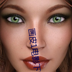 画皮1电影下载 （乌衣之游）
