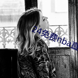 24免費nba直播網站