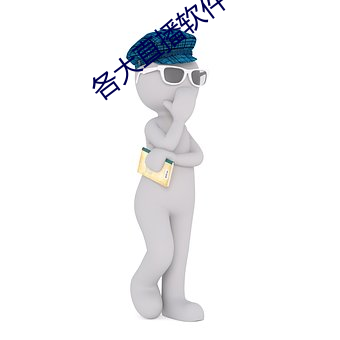 各大直播软件