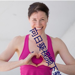 向日葵视频下载app网站进 脆枣）
