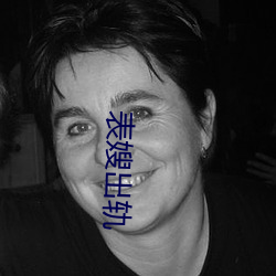 表嫂出轨 （时不我待）