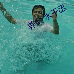 養父 水千丞