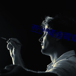 亚洲精(jīng)选青(qīng)草衣衣