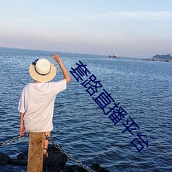 套路直播平台