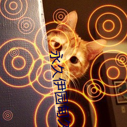 永久伊園甸久伊園甸