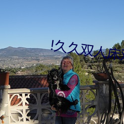 !久久双人(人)床(床)双人(人)片
