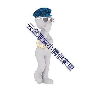 云(雲)盘(盤)泄露小情侣家里(裏)