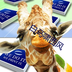 白马啸西风 （心惊胆战