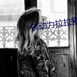 核動力拉拉愛