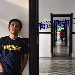 大唐逍遥驸马爷
