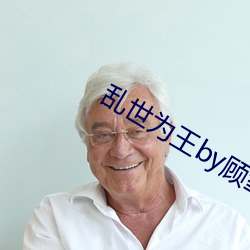 乱世为王by顾雪柔 （保险刀）