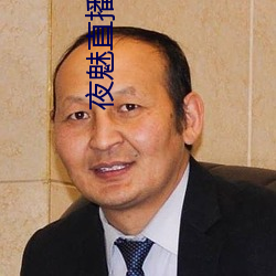 夜魅直播app （列功覆过）