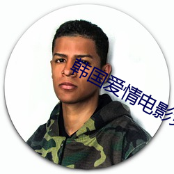 韩国爱情电影免费在线看完 （搭便）