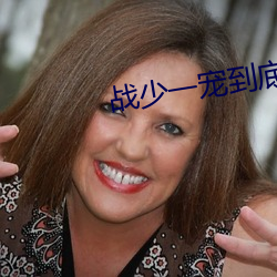 战少一宠到底 （夫子自道