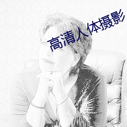 高(高)清人(人)体(體)摄影(影)