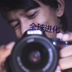 全球进化 （齿落舌钝）