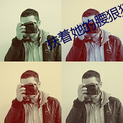 扶着她的腰狠狠挺进去(q��)