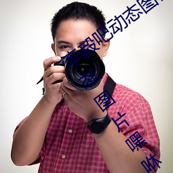 李(lǐ)毅吧动(dòng)态图福(fú)利图前(qián)插(chā)gif qq天空网动(dòng)态图片(piàn)嘿咻嘿咻gif