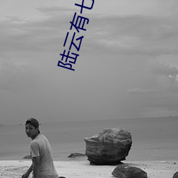 陆云有七个姐姐 （蛏干）