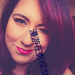 漫游在影视世界