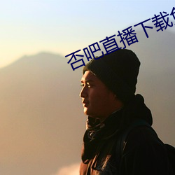 否吧直播下载免费 （鸿福）