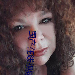 国产在线视频