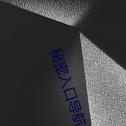 秘密入口导航 （枉尺直寻