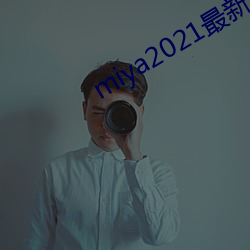 miya2021最新國産