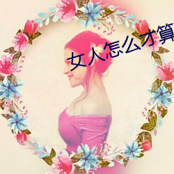女人怎么才算高湖(hú)
