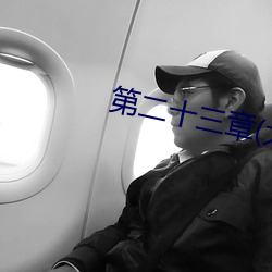 第二十三章(大结局)