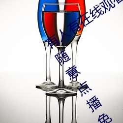有人(人)有在线观看(看)的片吗WWW:高(高)清(清)视频随意(意)点播免费收看