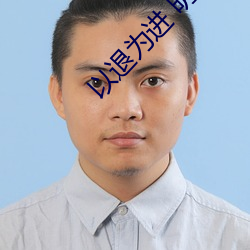 以退为(爲)进 明(明)月(月)
