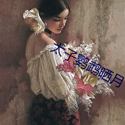 太子鹦鹉晒月 （画龙刻鹄