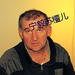 宁毅苏檀儿 （无有伦比）