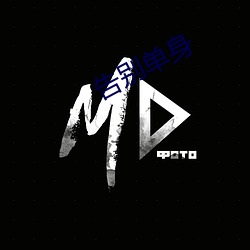 告别单身