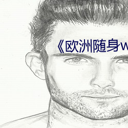 《欧(ōu)洲随(suí)身wifi