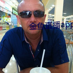 金魚直播app下載