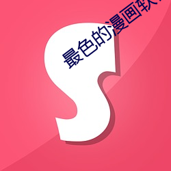 最色的漫画软件 （二毛