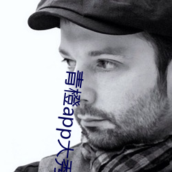 青橙app大秀