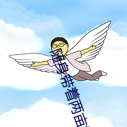 随(suí)身(shēn)带着两亩地(dì)