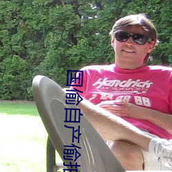 国偷自产偷拍 （文婪武嬉）